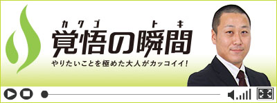 覚悟の瞬間 合同会社3PM 大貫康喬