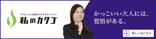 私のカクゴ 陽東タクシー株式会社 大久保鋭江