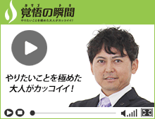 覚悟の瞬間 株式会社オオサワ創研 大澤仁志