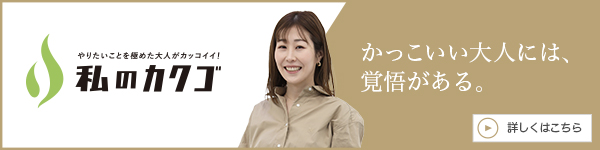 私の
カクゴ 合同会社HanoHano 大澤芳和子