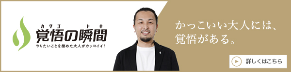 覚悟の瞬間 一般社団法人日本オンラインイベント推進協会 大重雄進