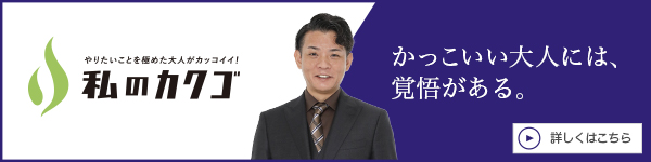 私のカクゴ 株式会社みらいえ 大山泰弘