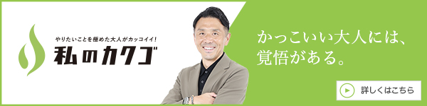 私のカクゴ 株式会社全力 尾﨑瑛一郎