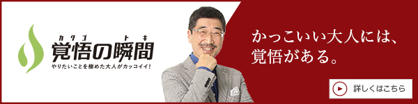 覚悟の瞬間 医療法人社団オーエフシー おざさ医院 小笹貴夫