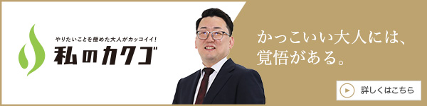 私の
カクゴ 株式会社アスリード 朴秀款