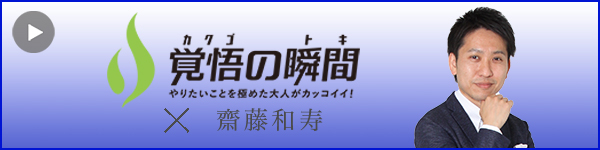 覚悟の瞬間 インバースコンサルティング株式会社 齋藤和寿