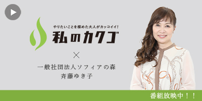 私のカクゴ 一般社団法人ソフィアの森 斉藤ゆき子