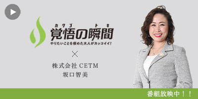 각
오의 순간 주식회사 CETM 사카구치 토모미