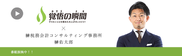 覚悟の瞬間 榊税務会計コンサルティング事務所 榊佑太郎