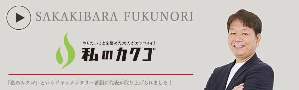 私のカクゴ 社会保険労務士法人F&F 榊原福記