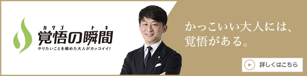 覚悟の瞬間 株式会社ビケイン 榊原健光