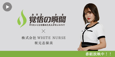 覚
悟の瞬間 株式会社WHITE NURSE 坂元志保美