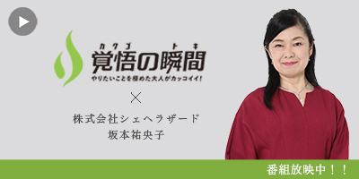 覚<br /> 悟の瞬間 株式会社シェヘラザード 坂本祐央子