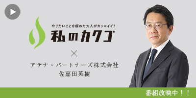 私のカクゴ アテナ・パートナーズ株式会社 佐嘉田英樹