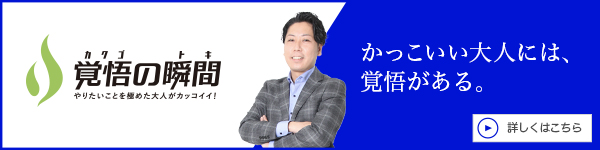 覚悟の瞬間 マイスターズグリット株式会社 笹井克太朗