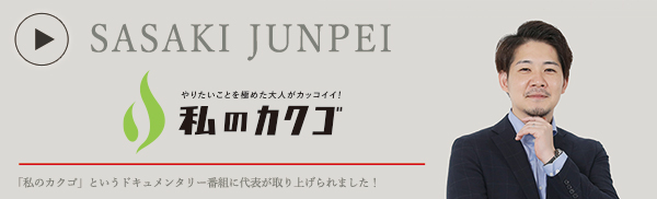 私の
カクゴ 株式会社Talenco 佐々木純平