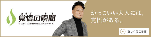 覚
悟の瞬間 一般社団法人BRIDGE 佐々木隆介