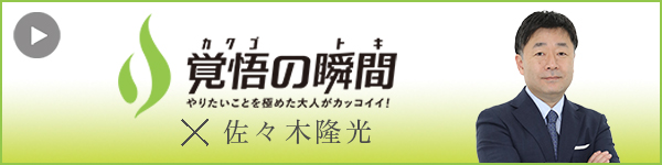 覚悟の瞬間 医療法人桜野診療所みんなのクリニック 佐々木隆光