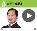 覚悟の瞬間 株式会社セーフティイノベーション 佐藤市太郎