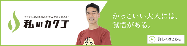 私のカクゴ 医療法人社団ケンキントクリニク　はまみこどもくりにっく 佐藤研