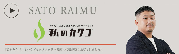 私のカク ゴ 株式会社Advance Family 佐藤来維夢