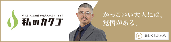 私のカクゴ
