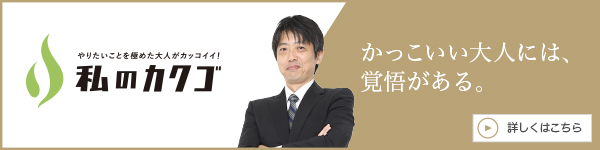 私のカクゴ 有限会社ベスト保険サービス 澤田朋秀