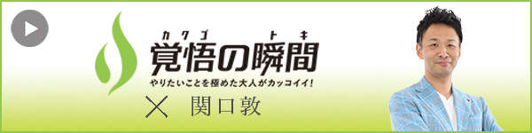 覚悟の瞬間 株式会社Growing Company 関口敦