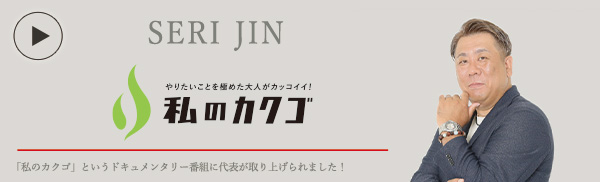 私のカクゴ 株式会社T'eNeT 世利仁