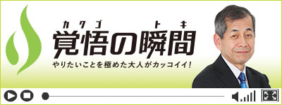覚悟の瞬間 スリーウイングス株式会社 芹澤幸彦
