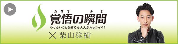 覚悟の瞬間 World Utility株式会社 柴山稔樹