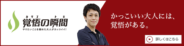 覚悟の瞬間 株式会社A 椎場慎太郎