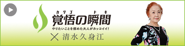 覚悟 の瞬間 クミエパールデンタルクリニック 清水久身江