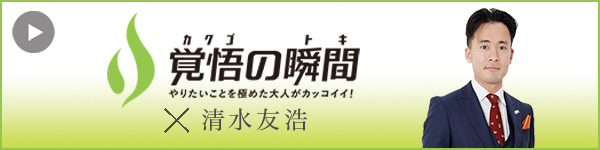 覚悟の瞬間 大亀谷しみず接骨院 清水友浩