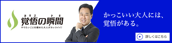 覚悟の瞬間 株式会社アーパス 清水俊宏