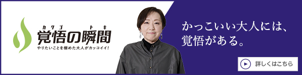 覚悟
					の瞬間 株式会社マーサインターナショナル 新保正恵