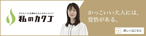 私
のカクゴ 株式会社Get Your Wish 篠原愛理