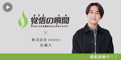 覚悟の瞬 間 株式会社releys 杉雄大