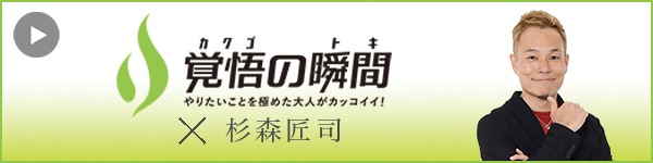 覚悟
の瞬間 国際姿勢矯正セラピスト協会 杉森匠司