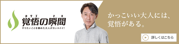 覚悟の瞬間 SCaD株式会社 須﨑英和