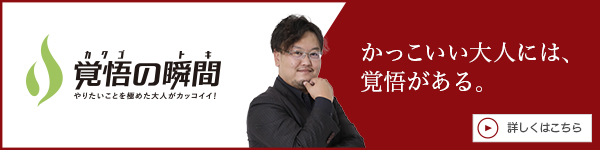 覚 悟の瞬間 合同会社J COMMANDER 鈴木晶敬