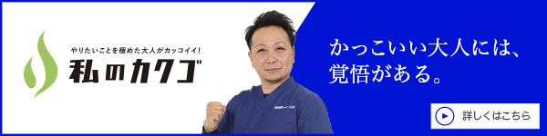 私の
カクゴ 株式会社BICFACE 田原淳二