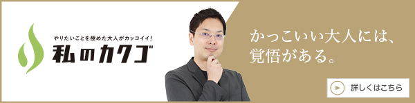私のカクゴ 株式会社JP設計 髙木雄介