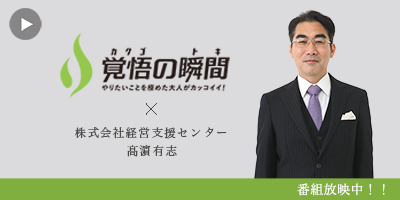 覚悟
の瞬間 株式会社経営支援センター 髙濵有志