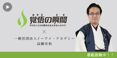 覚悟の瞬間 一般社団法人イーアイ・アカデミー 高橋宏和