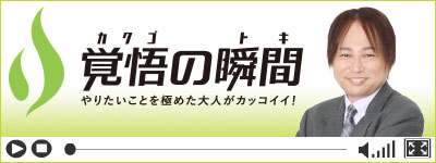 覚悟の瞬間 医療法人社団金沢青葉会あおば歯科クリニック 高橋善昭