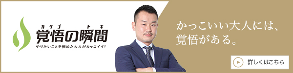 覚悟の瞬間 株式会社優信興業 高橋優樹