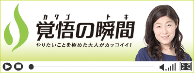 覚悟の瞬間 有限会社アレイヤ 高野美奈