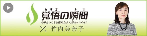 覚
        悟の瞬間 株式会社TM Future 竹内美奈子