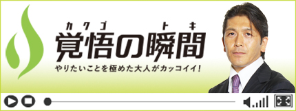 覚悟の瞬間 明敬会 滝澤聡明